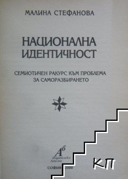 Национална идентичност (Допълнителна снимка 1)
