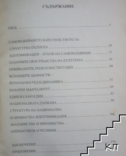 Национална идентичност (Допълнителна снимка 2)
