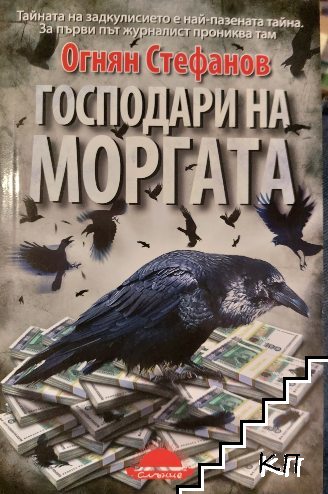 Господари на моргата