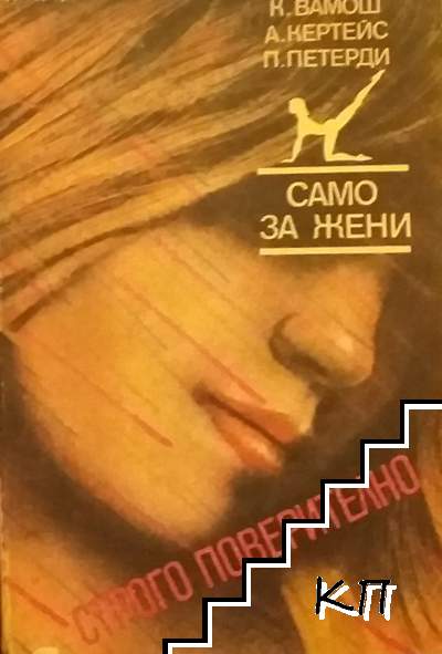 Строго поверително - само за жени Строго поверително - само за жени