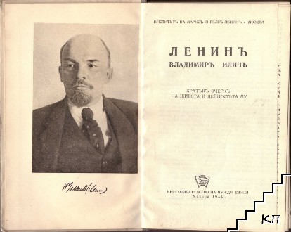 Ленинъ Владимиръ Иличъ - снимка 1