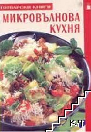 Микровълнова кухня