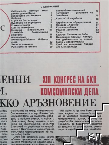 Космос. Бр. 9 / 1985 (Допълнителна снимка 2)