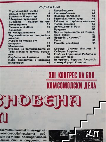 Космос. Бр. 10 / 1985 (Допълнителна снимка 2)