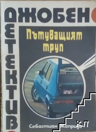 Пътуващият труп