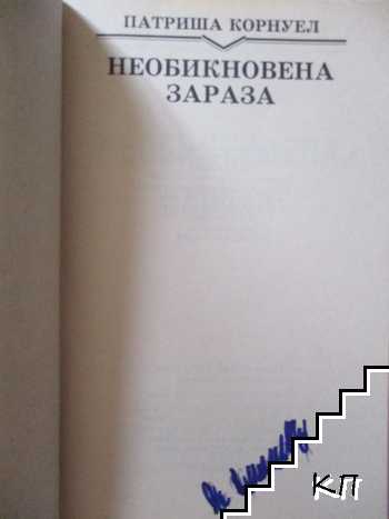 Необикновена зараза (Допълнителна снимка 1)