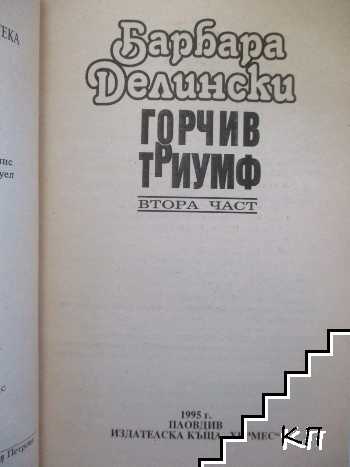 Горчив триумф. Част 2 (Допълнителна снимка 1)