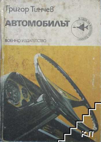 Автомобилът