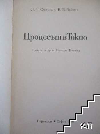 Процесът в Токио (Допълнителна снимка 1)