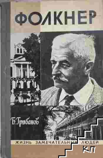 Фолкнер