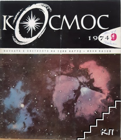 Космос. Бр. 9 / 1974