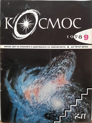 Космос. Бр. 9 / 1978