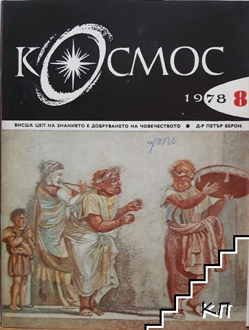 Космос. Бр. 8 / 1978