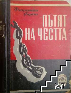 Пътят на честта