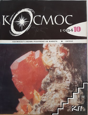 Космос. Бр. 10 / 1984