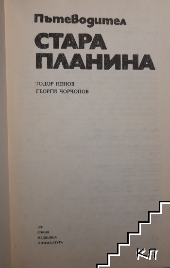 Стара планина. Пътеводител (Допълнителна снимка 1)