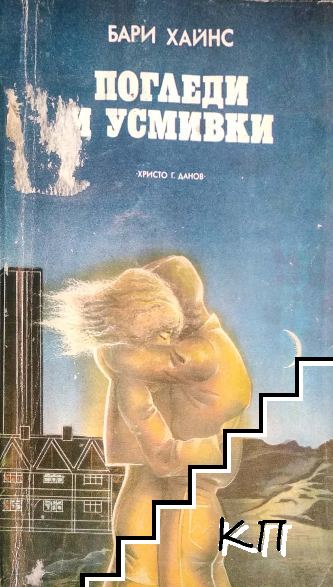 Погледи и усмивки