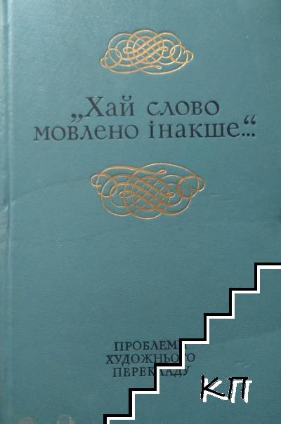 Хай слово мовлено інакше... Проблеми художнього перекладу: статті з теорії, критики та історії художнього перекладу