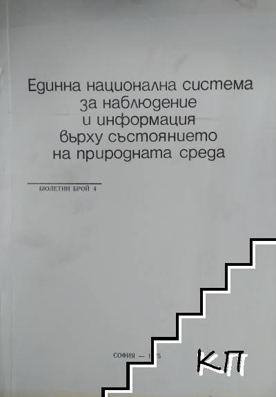 Единна национална система за наблюдение и информация върху състоянието на природната среда