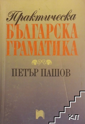 Практическа българска граматика