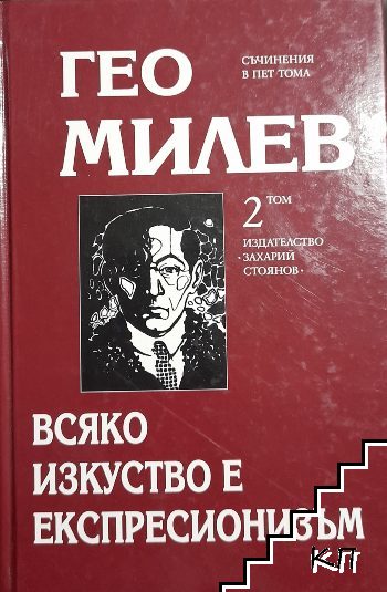 Съчинения в пет тома. Том 2: Всяко изкуство е експресионизъм