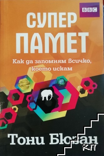 Супер памет Супер памет