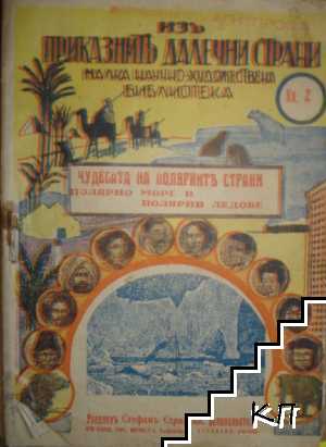 Изъ приказните далечни страни. Книга 2-4. Книга 5