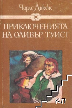 Приключенията на Оливър Туист