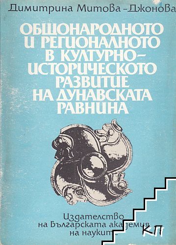 Общонародното и регионалното в културно-историческото развитие на Дунавската равнина