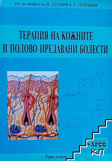 Терапия на кожните и полово предавани болести