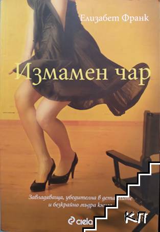 Измамен чар