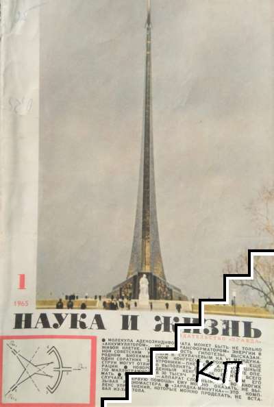 Наука и жизнь. Бр. 1, 3-4, 7, 10-12 / 1965 Наука и жизнь. Бр. 1, 3-4, 7, 10-12 / 1965