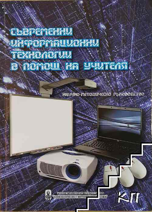 Съвременни информационни технологии в помощ на учителя