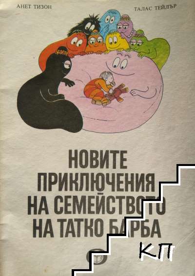Най-новите приключения на семейството на татко Барба