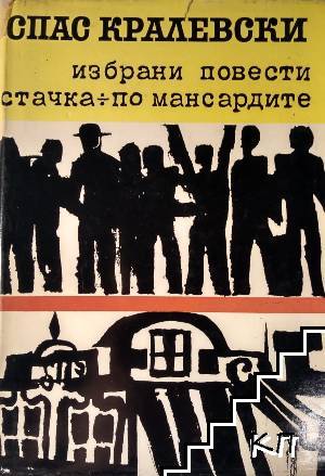 Избрани повести Избрани повести