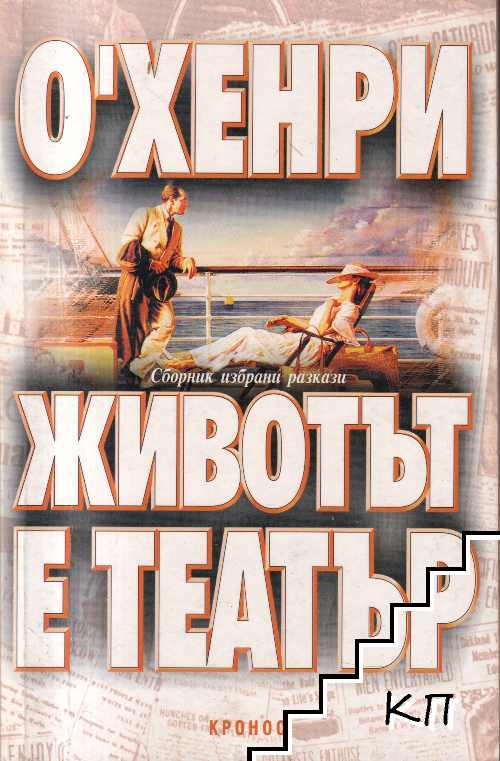 Животът е театър