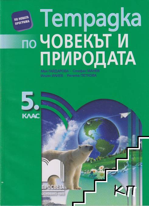 Тетрадка по човекът и природата за 5. клас