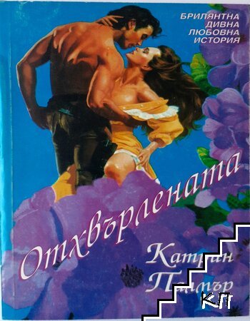 Отхвърлената