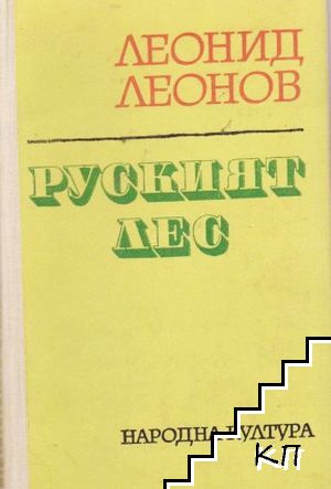 Руският лес