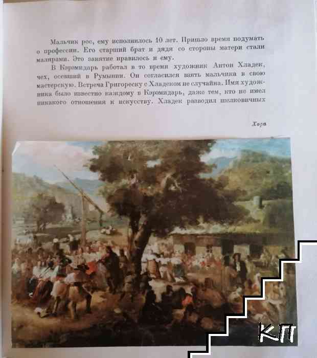 Николае Григореску (Допълнителна снимка 1)