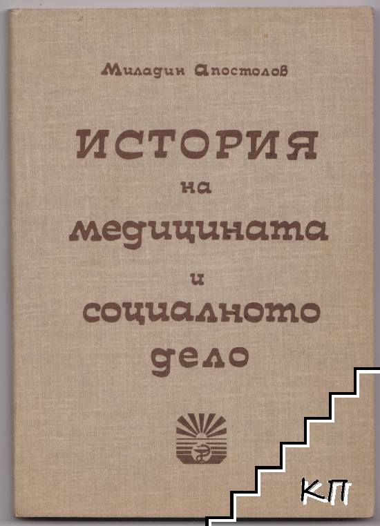 История на медицината и социалното дело