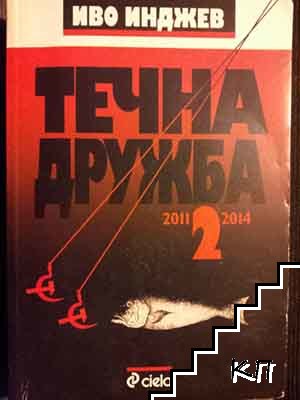 Течна дружба. Книга 2