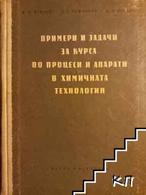 Примери и задачи за курса по процеси и апарати в химичната технология