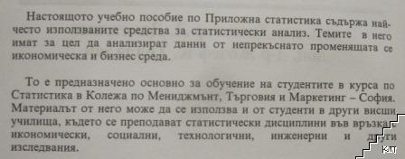Приложна статистика - снимка 2
