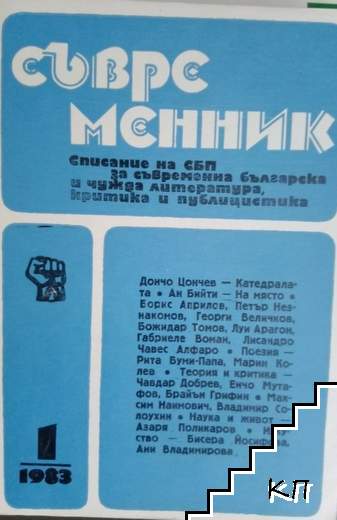 Съвременник. Бр. 1 / 1983