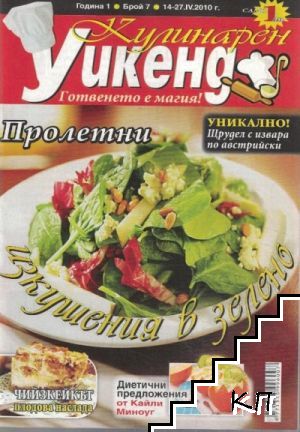 Кулинарен уикенд. Бр. 7 / 2010
