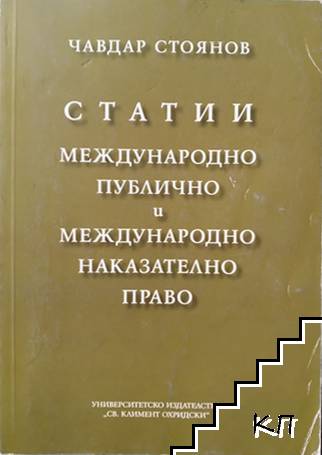 Статии. Международно публично и международно наказателно право