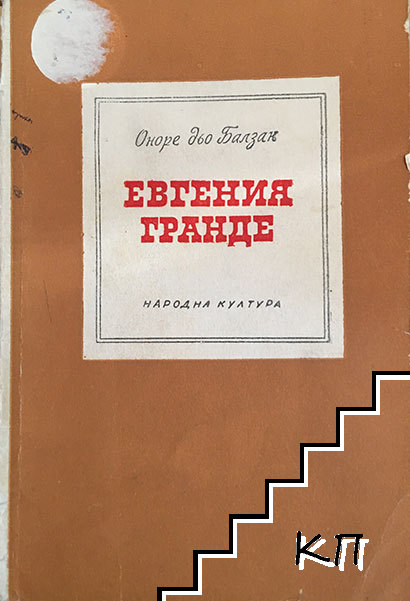 Евгения Гранде