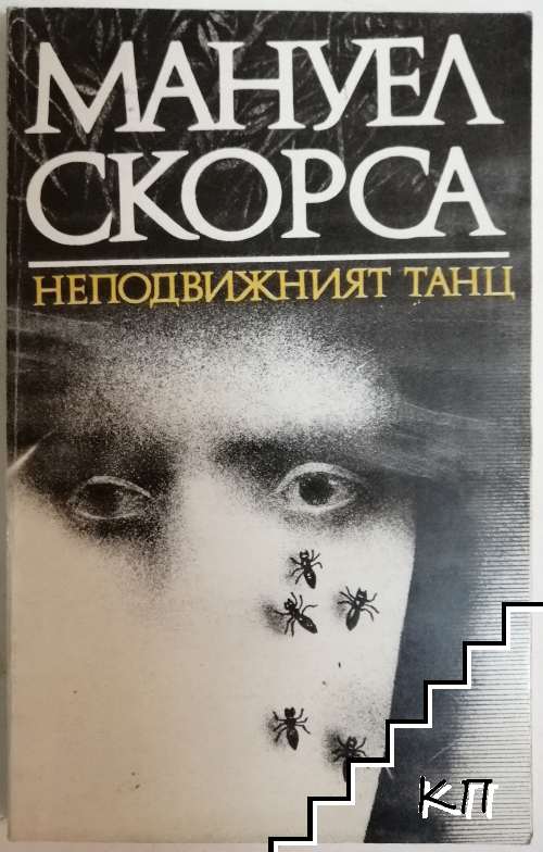 Неподвижният танц