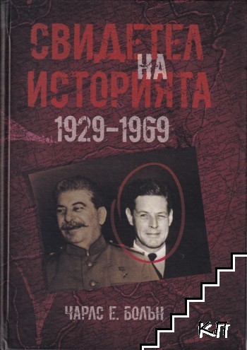 Свидетел на историята 1929-1969